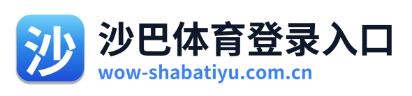 沙巴体育登录入口